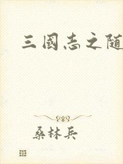 三国志之随风传