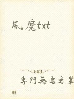 风魔txt