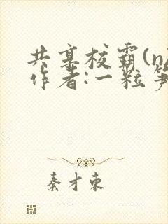 共享校霸(n)作者:一粒笋