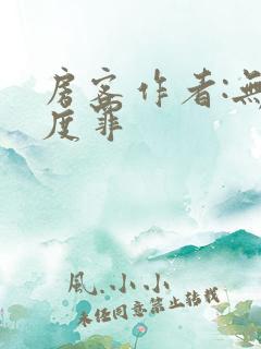 房客作者:无国度罪