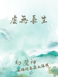 虚无长生