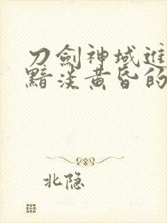 刀剑神域进击篇黯淡黄昏的谐谑曲