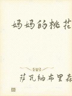 妈妈的桃花源王