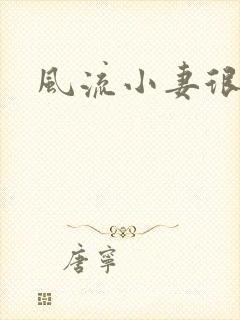 风流小妻很撩人