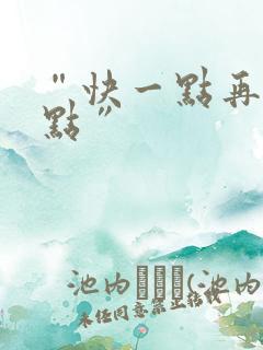 “快一点再快一点”