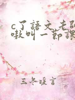 c了语文老师嗷嗷叫一节课作文