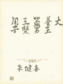 用玉器养大的皇子双男主