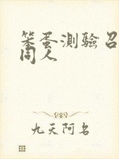 笨蛋测验召唤兽同人