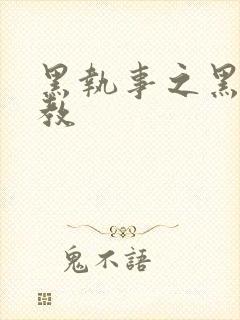 黑执事之黑棋主教