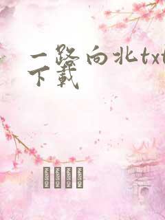一路向北txt下载