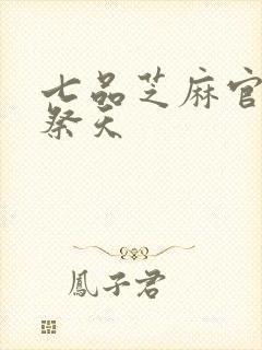 七品芝麻官之龙祭天