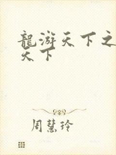 龙游天下之龙治天下