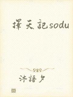 择天记sodu