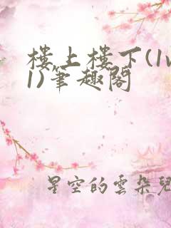 楼上楼下(1v1)笔趣阁
