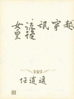 女流氓穿越冷宫皇后