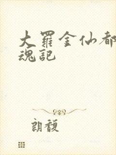 大罗金仙都市销魂记