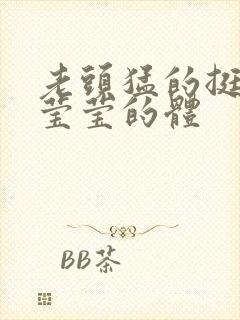 老头猛的挺进她莹莹的体