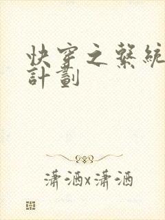 快穿之系统集精计划