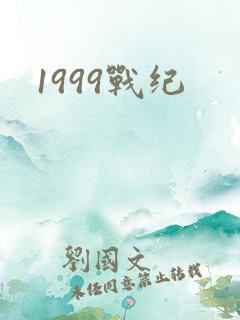 1999战纪