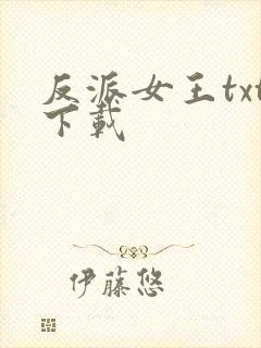 反派女王txt下载