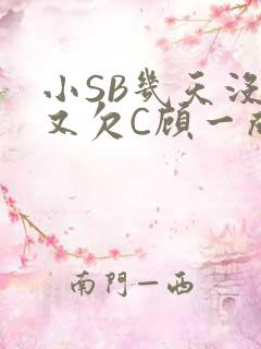 小SB几天没做又欠C顾一成视频