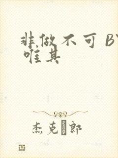 非做不可 BY 唯其