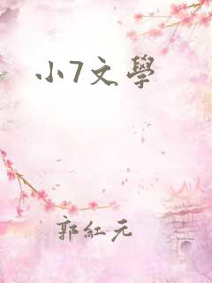 小7文学
