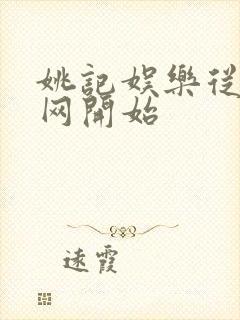 姚记娱乐从搜博网开始