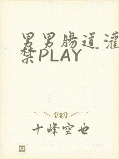 男男肠道灌水失禁PLAY