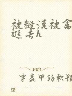 被糙汉被禽哭尿进去h