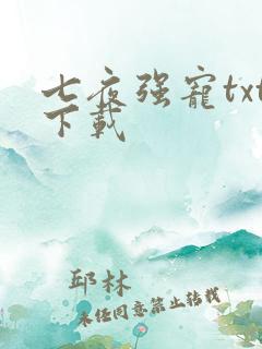 七夜强宠txt下载