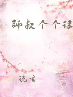 师叔个个很狂野