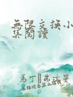无限交换小说全集阅读