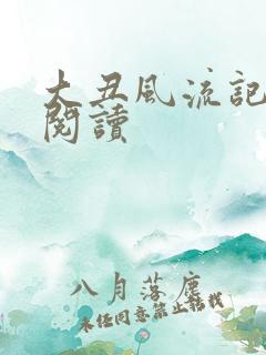 大丑风流记在线阅读