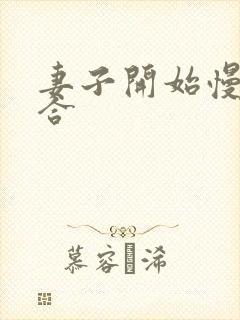 妻子开始慢迎迎合