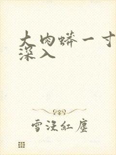 大肉蟒一寸寸地深入