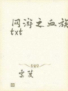 网游之血族传说txt