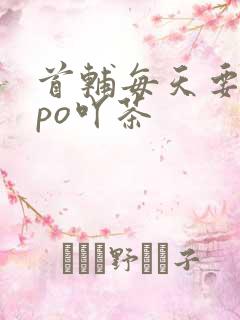 首辅每天要不够po吖茶