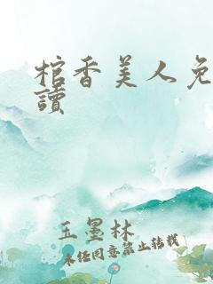 棺香美人免费阅读