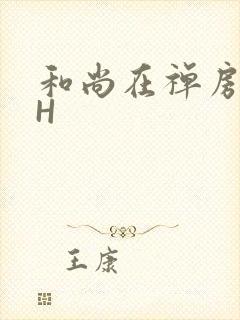 和尚在禅房含乳H