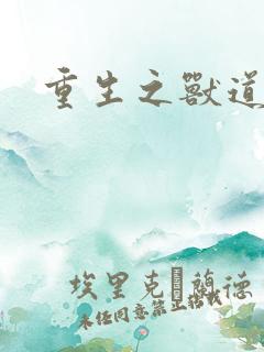 重生之兽道