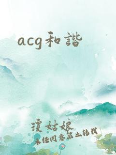 acg和谐