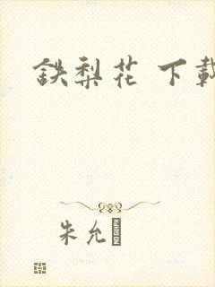 铁梨花 下载