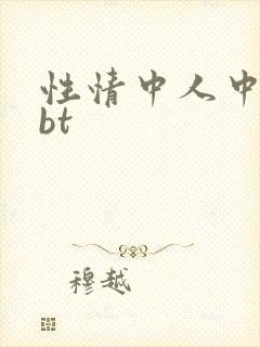 性情中人中文网bt