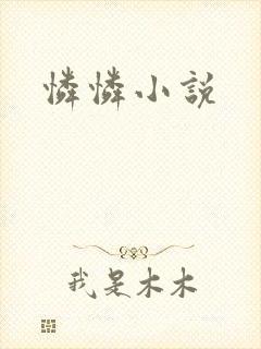 怜怜小说