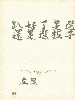 趴好了是选皮带还是选板子