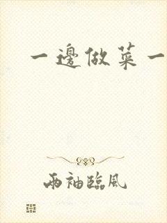 一边做菜一边燥