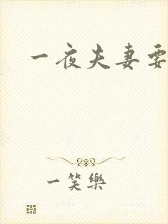 一夜夫妻要结婚