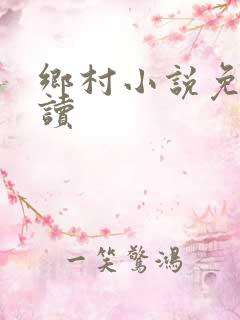 乡村小说免费阅读