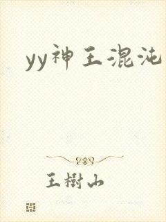 yy神王混沌旅